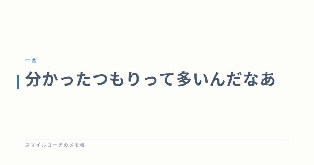 分かったつもりって多いんだなあ
