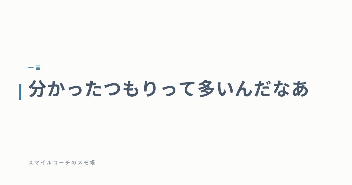 分かったつもりって多いんだなあ