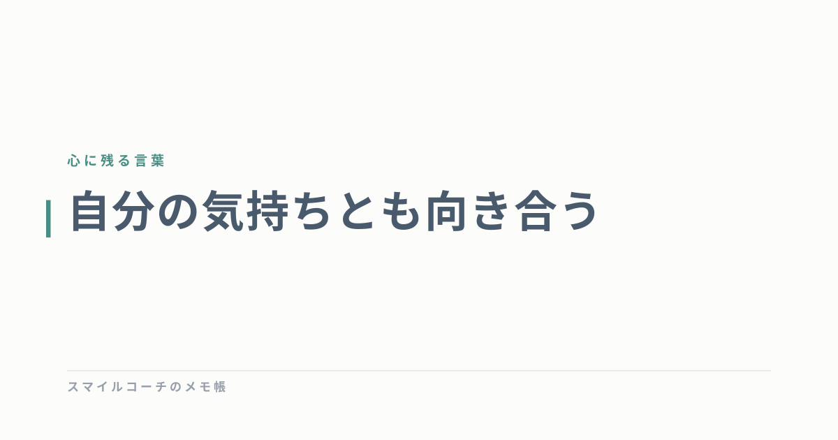 自分の気持ちとも向き合う