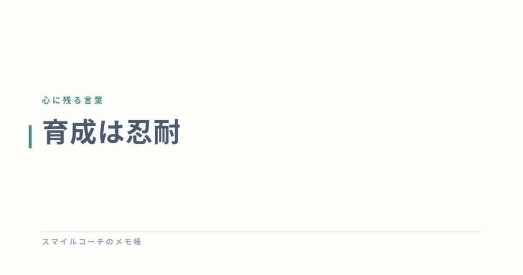 育成は忍耐