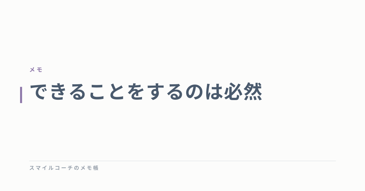 できることをするのは必然