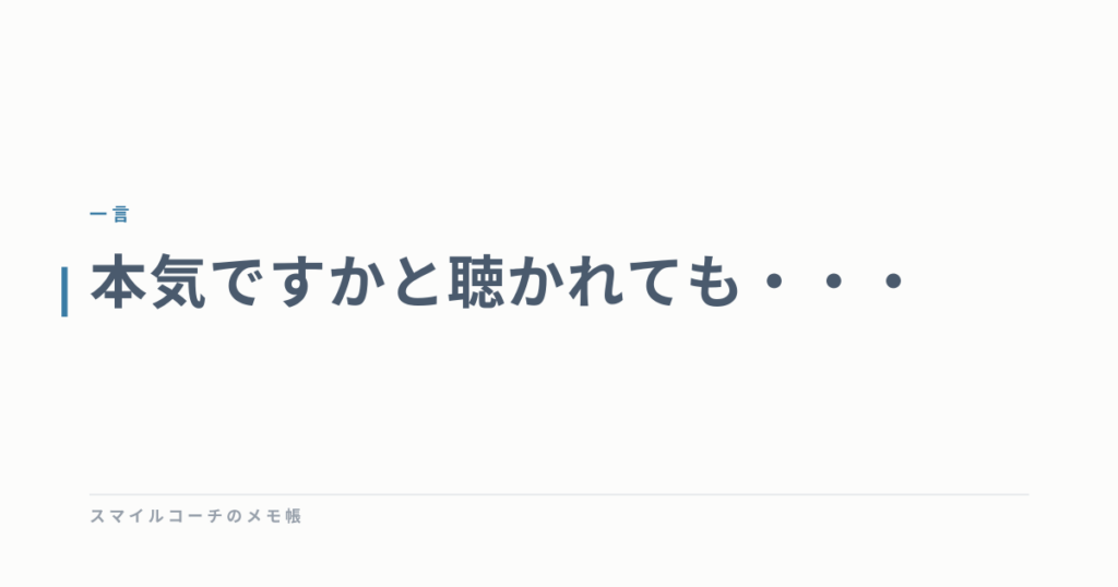 本気ですかと聴かれても・・・