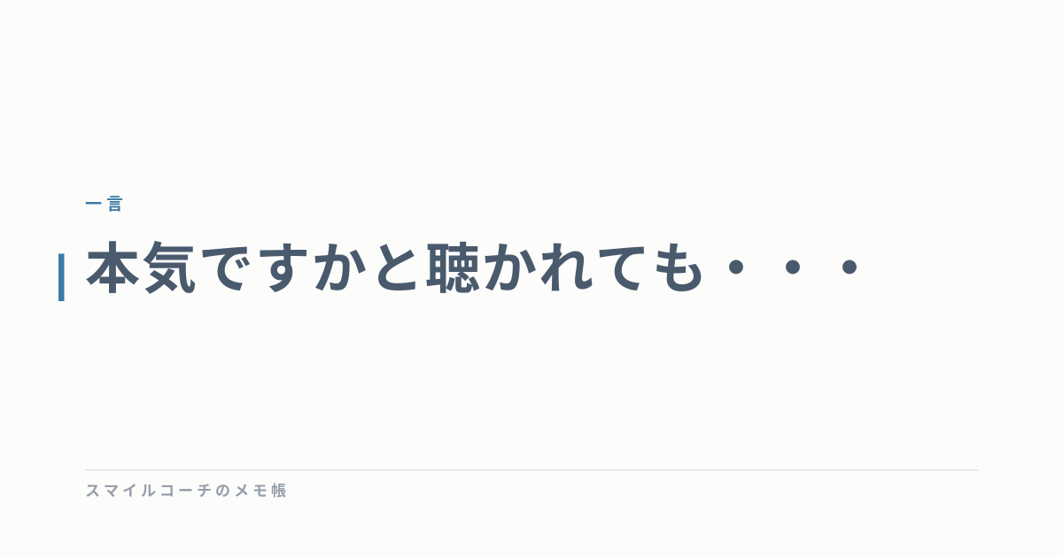 本気ですかと聴かれても・・・