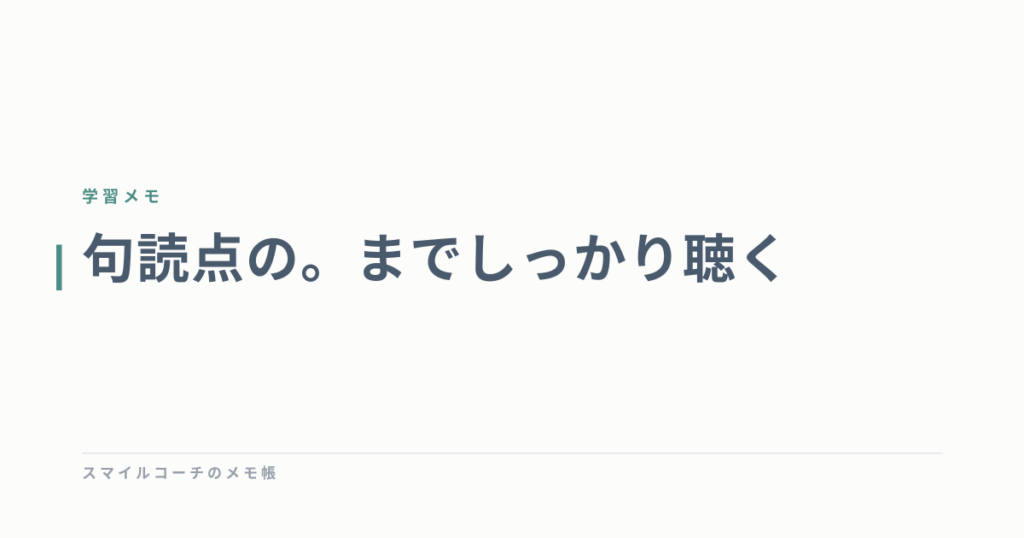 句読点の。までしっかり聴く