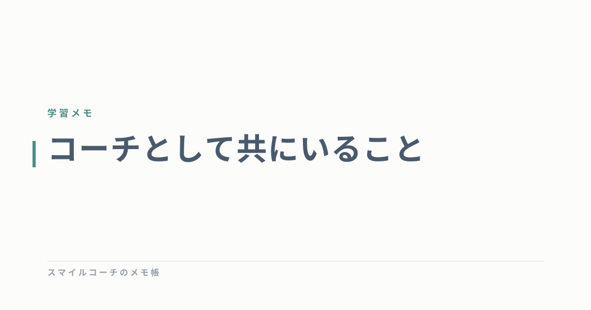 コーチとして共にいること