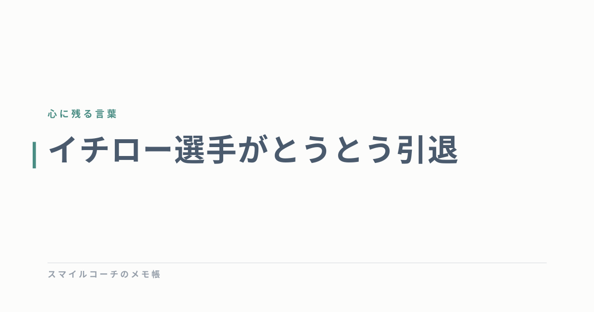 イチロー選手がとうとう引退
