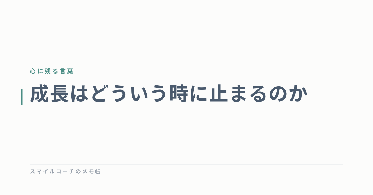 成長はどういう時に止まるのか