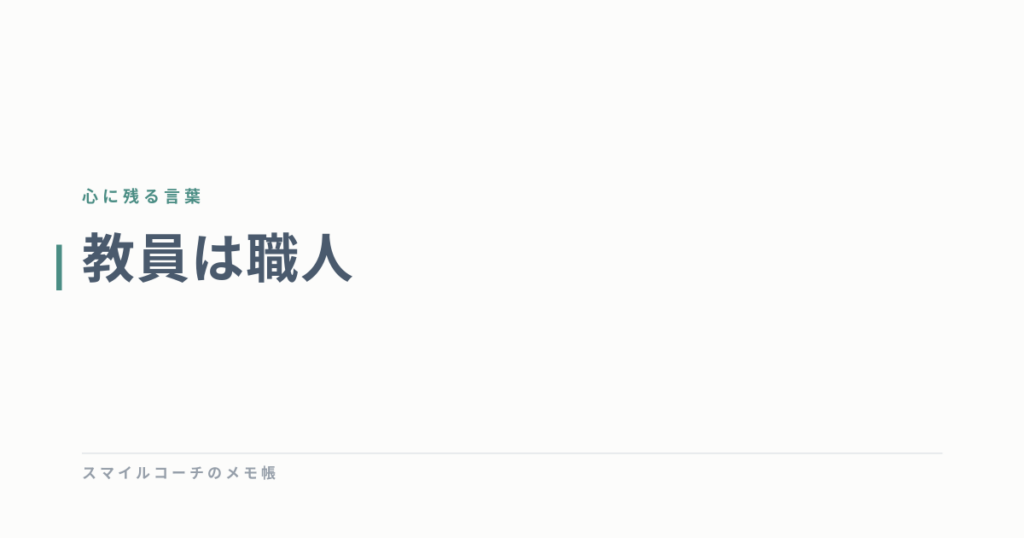教員は職人