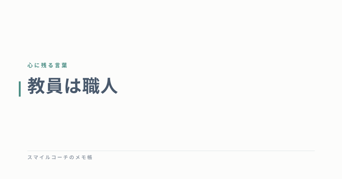 教員は職人