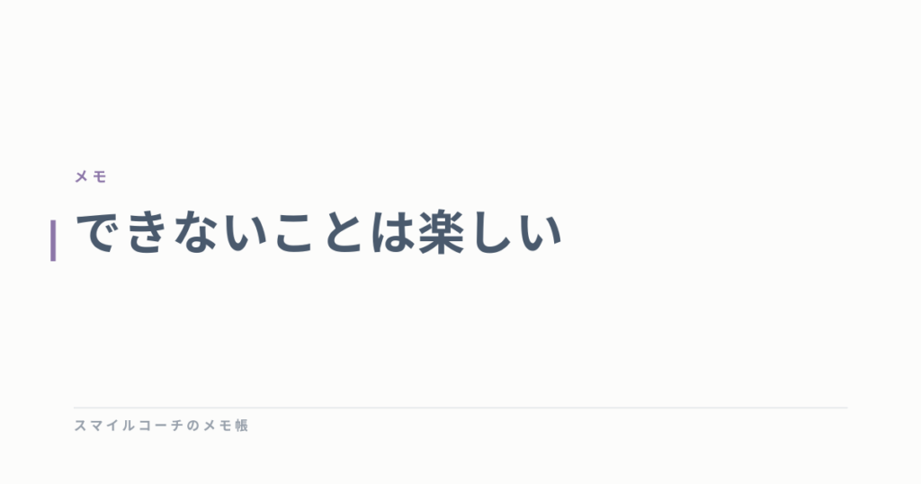 できないことは楽しい