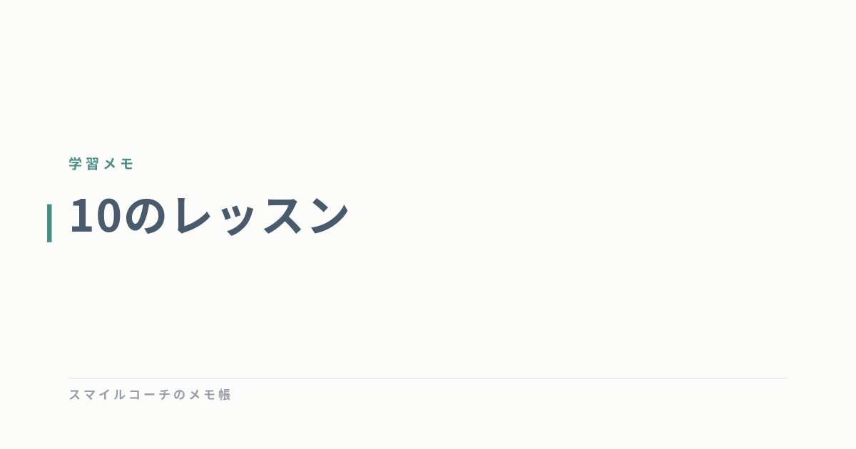 10のレッスン