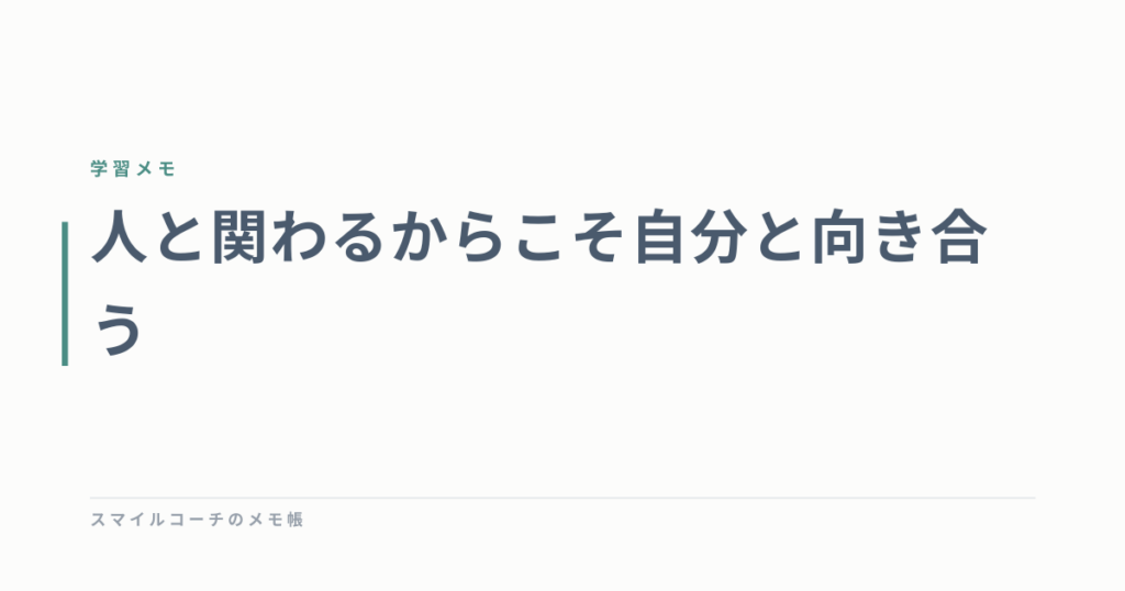 人と関わるからこそ自分と向き合う