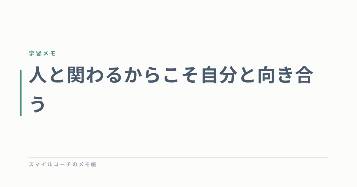 人と関わるからこそ自分と向き合う