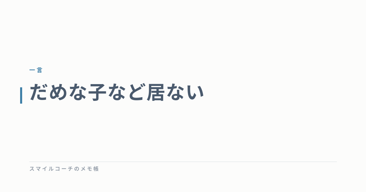 だめな子など居ない