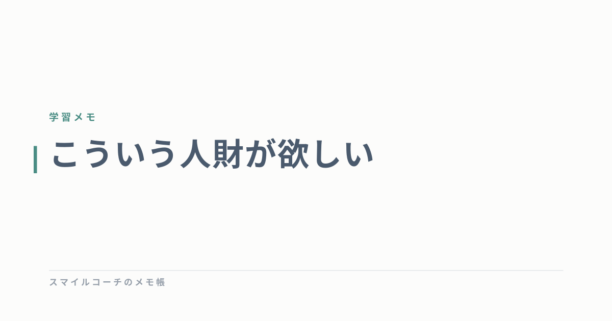 こういう人財が欲しい