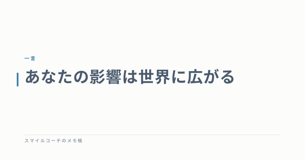 あなたの影響は世界に広がる