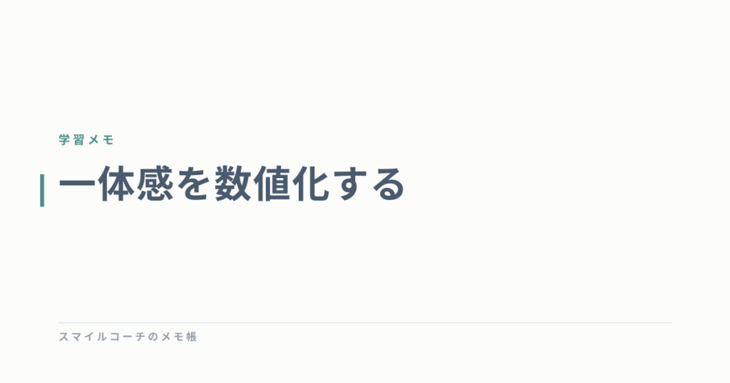 一体感を数値化する
