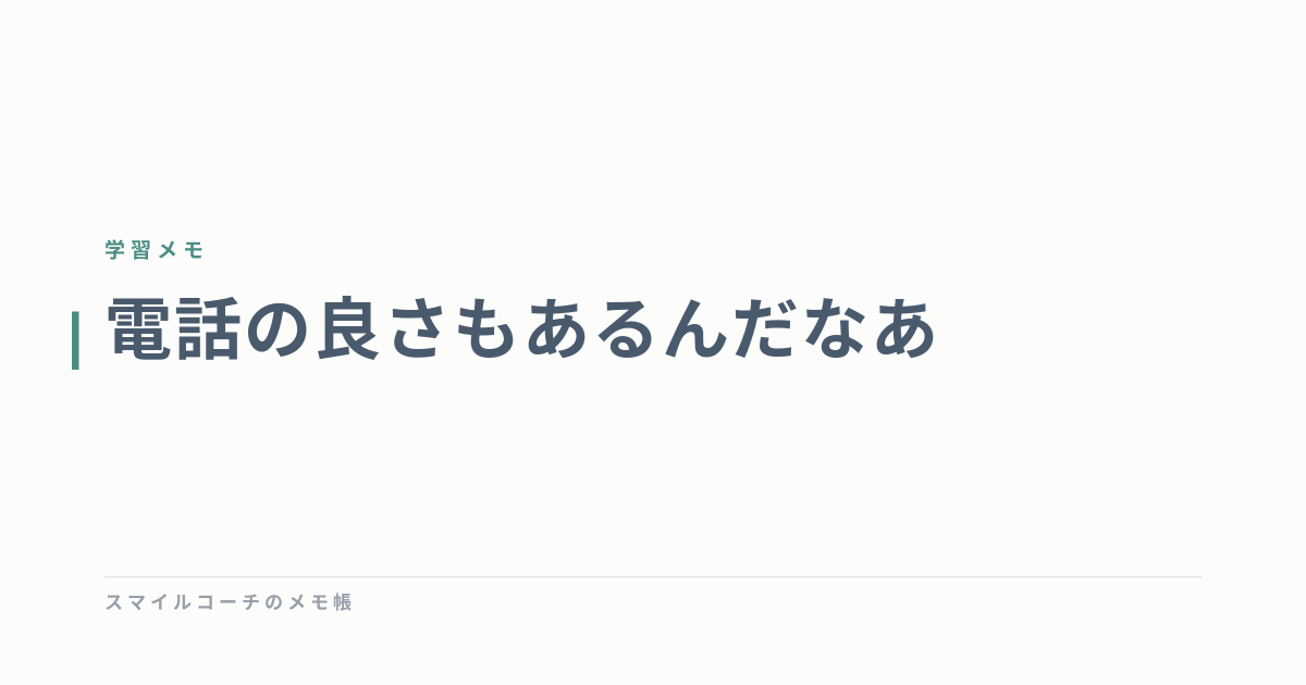 電話の良さもあるんだなあ