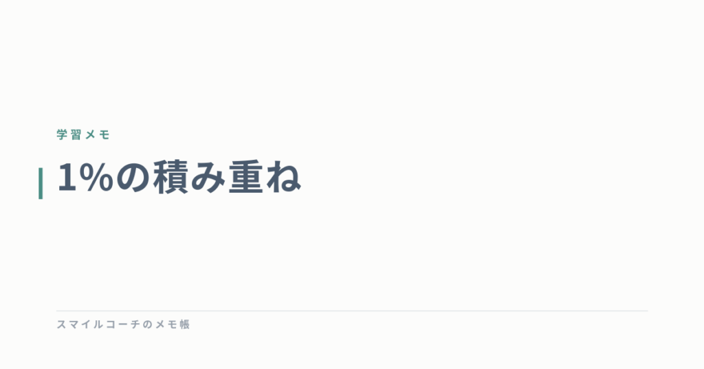 1%の積み重ね