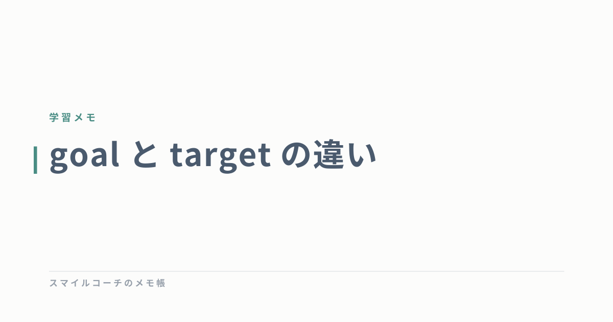 goal と target の違い