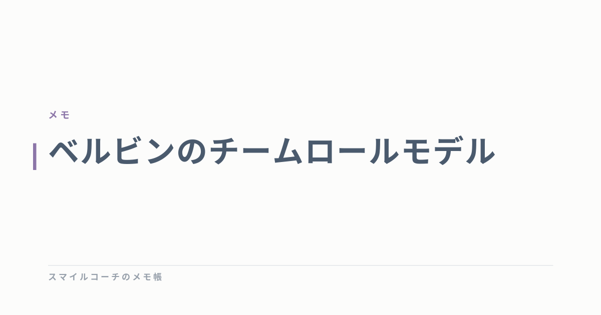 ベルビンのチームロールモデル