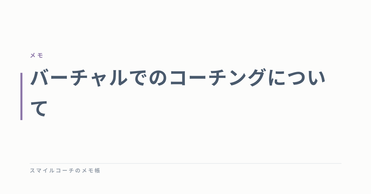 バーチャルでのコーチングについて