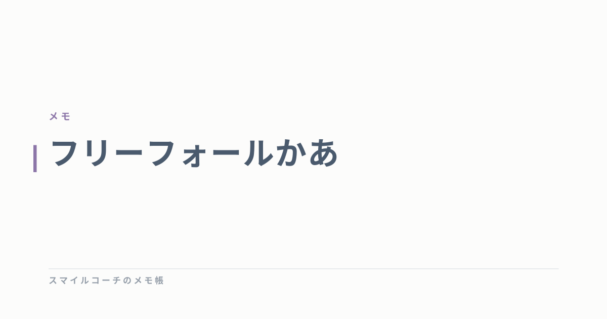 フリーフォールかあ