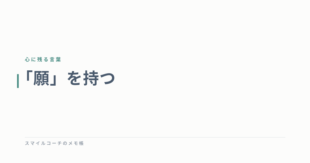 「願」を持つ
