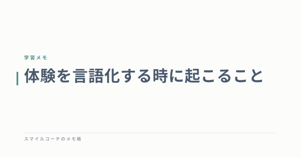 体験を言語化する時に起こること