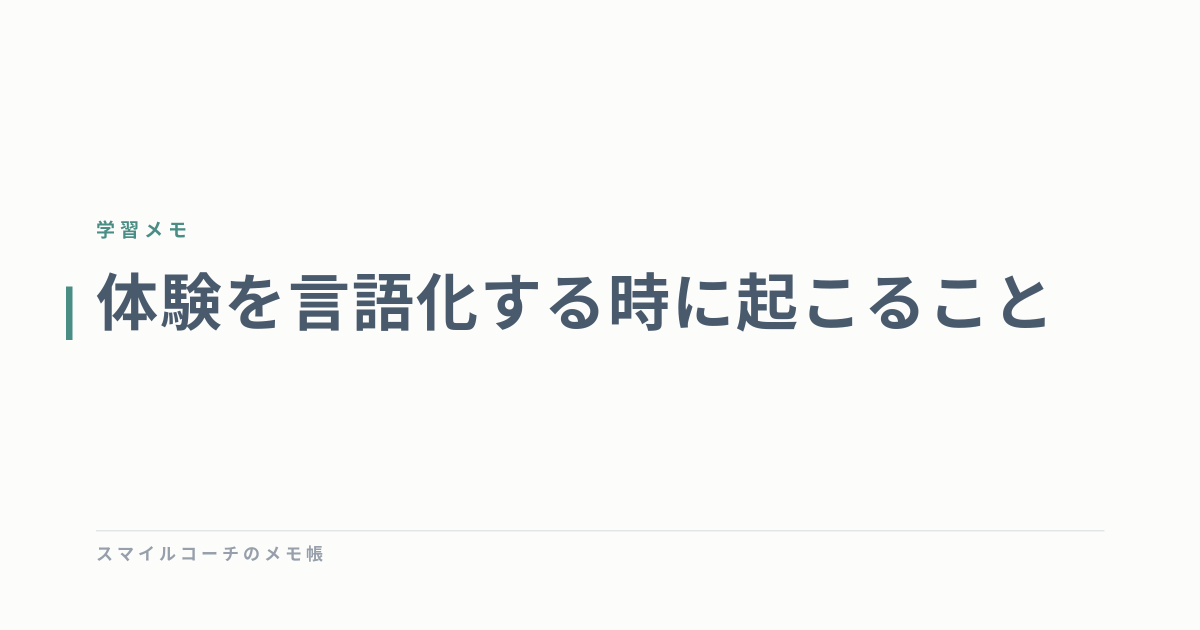 体験を言語化する時に起こること