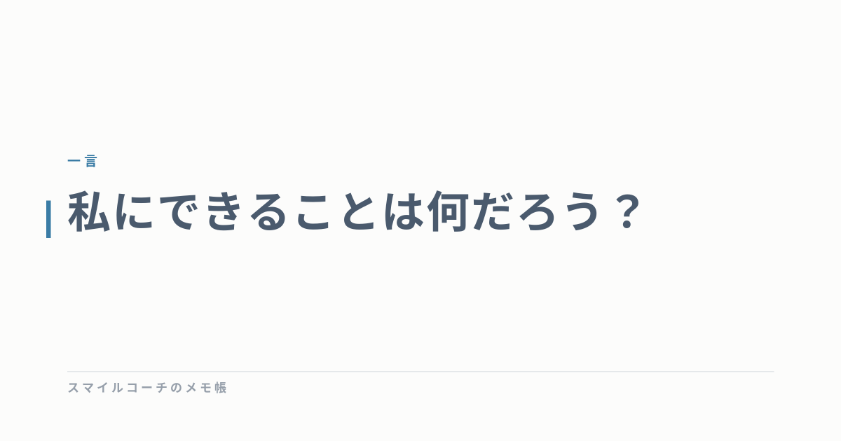 私にできることは何だろう？