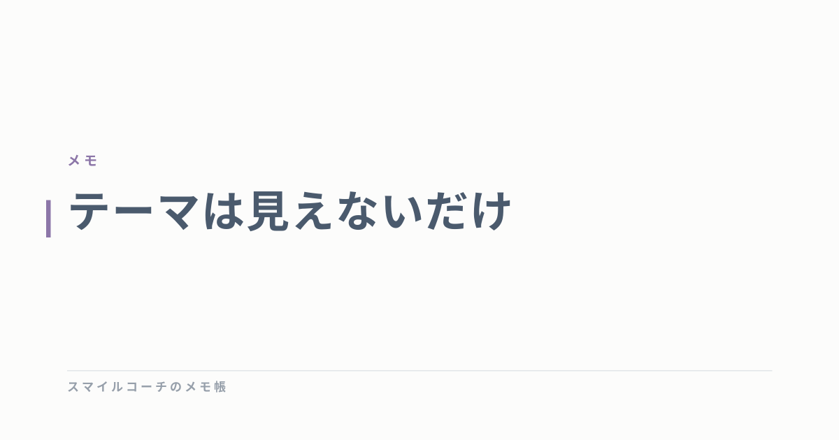 テーマは見えないだけ