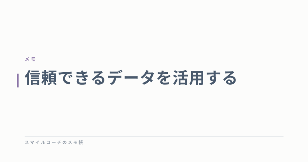 信頼できるデータを活用する