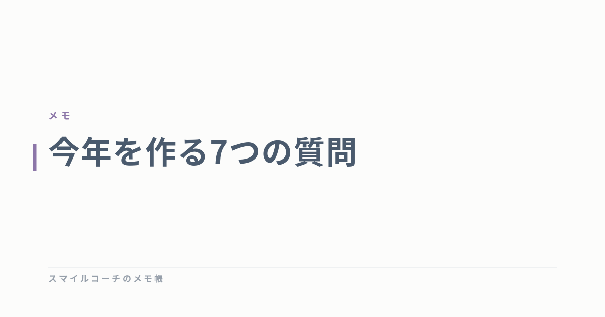 今年を作る7つの質問