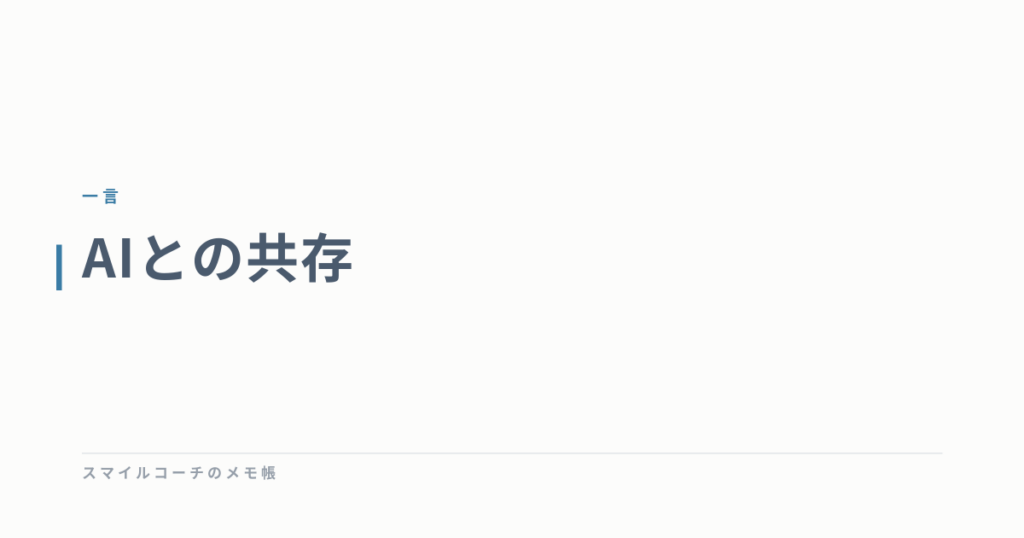 AIとの共存