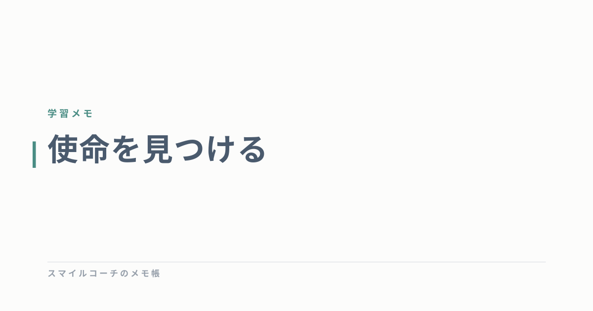 使命を見つける