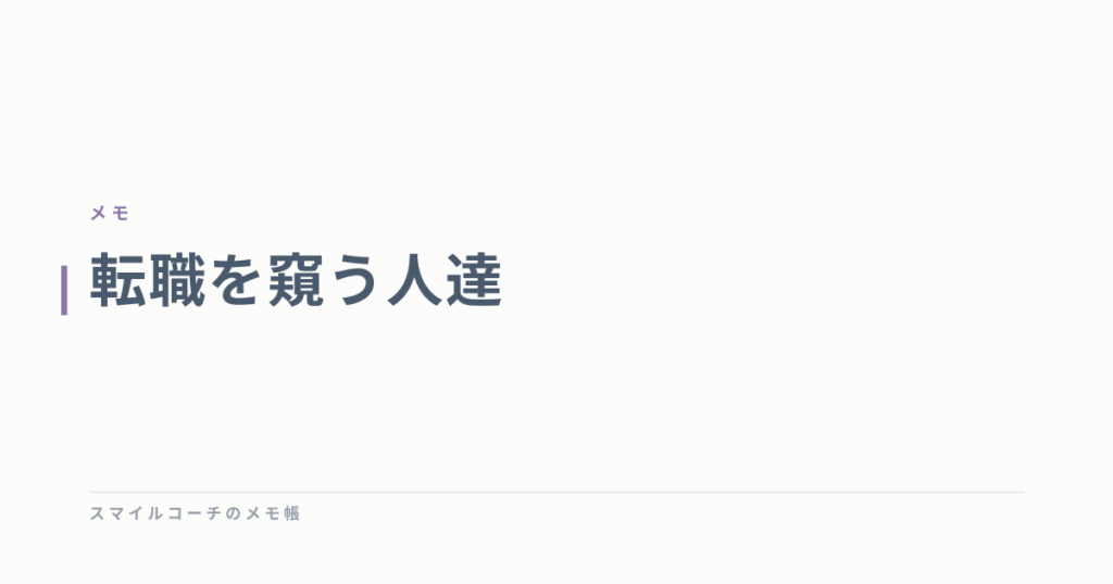 転職を窺う人達