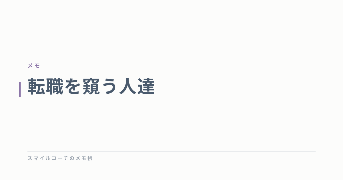 転職を窺う人達