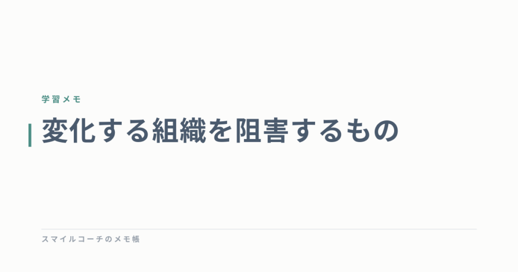 変化する組織を阻害するもの