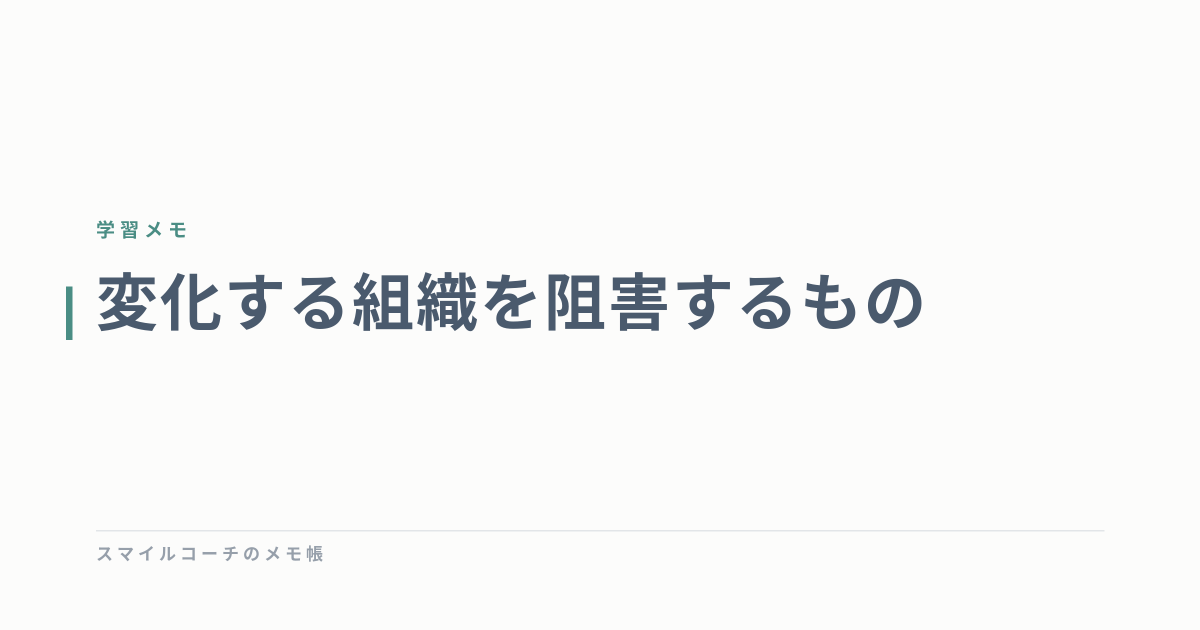 変化する組織を阻害するもの