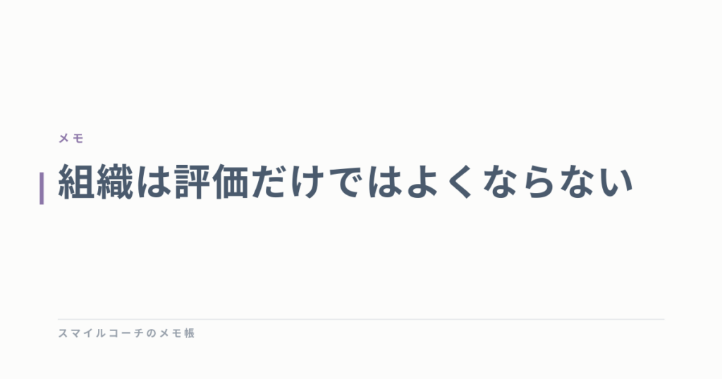 組織は評価だけではよくならない