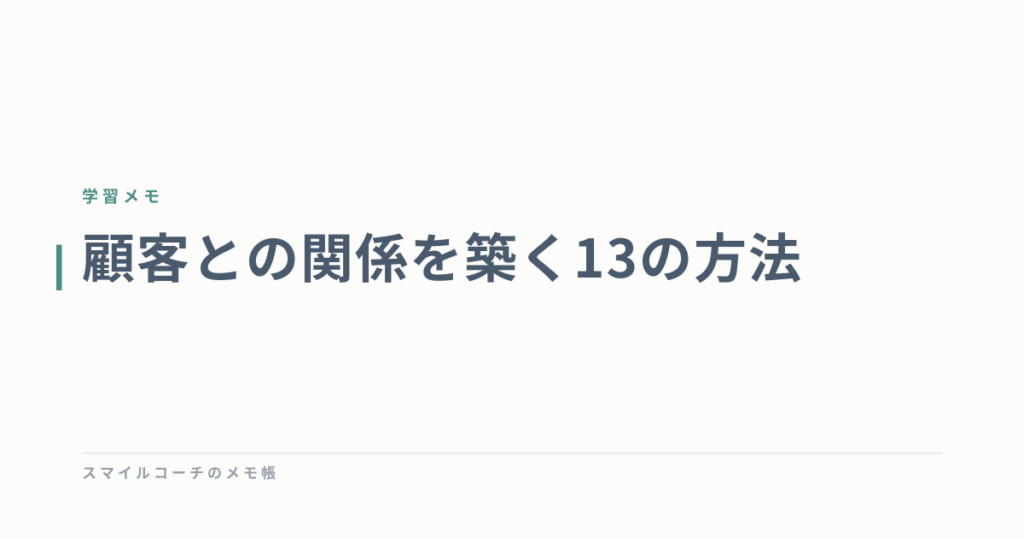 顧客との関係を築く13の方法