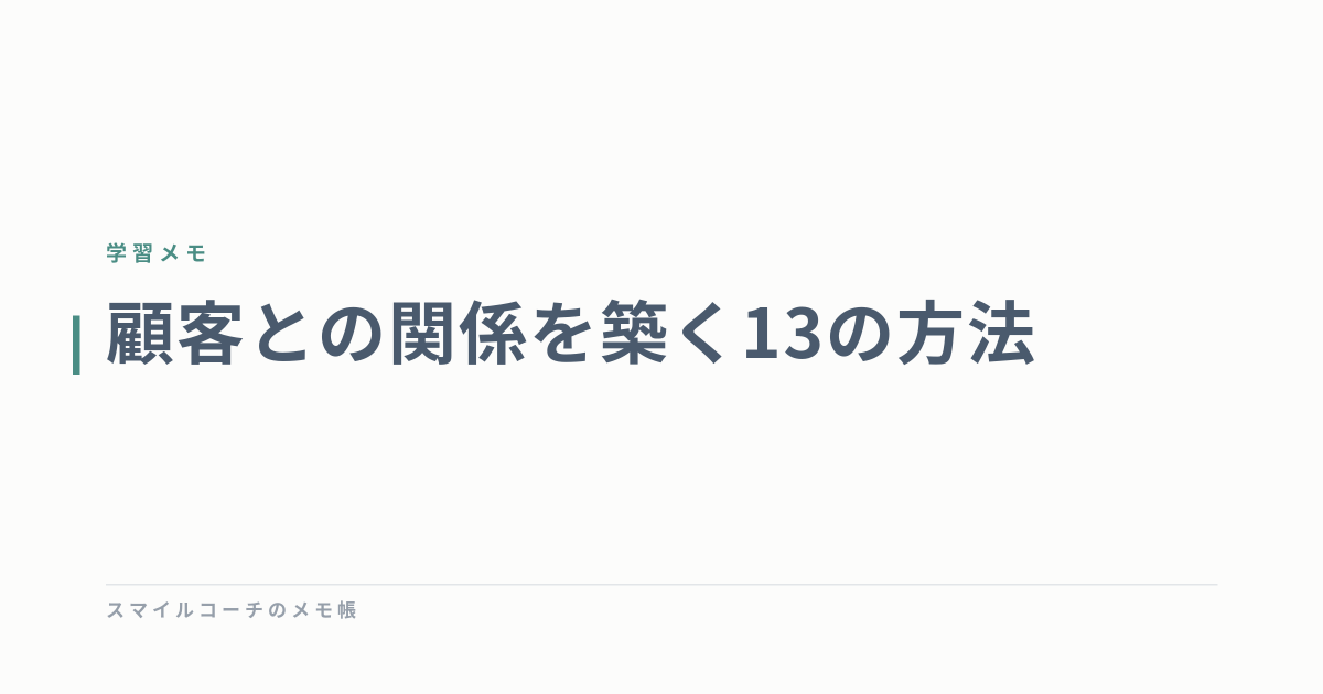 顧客との関係を築く13の方法