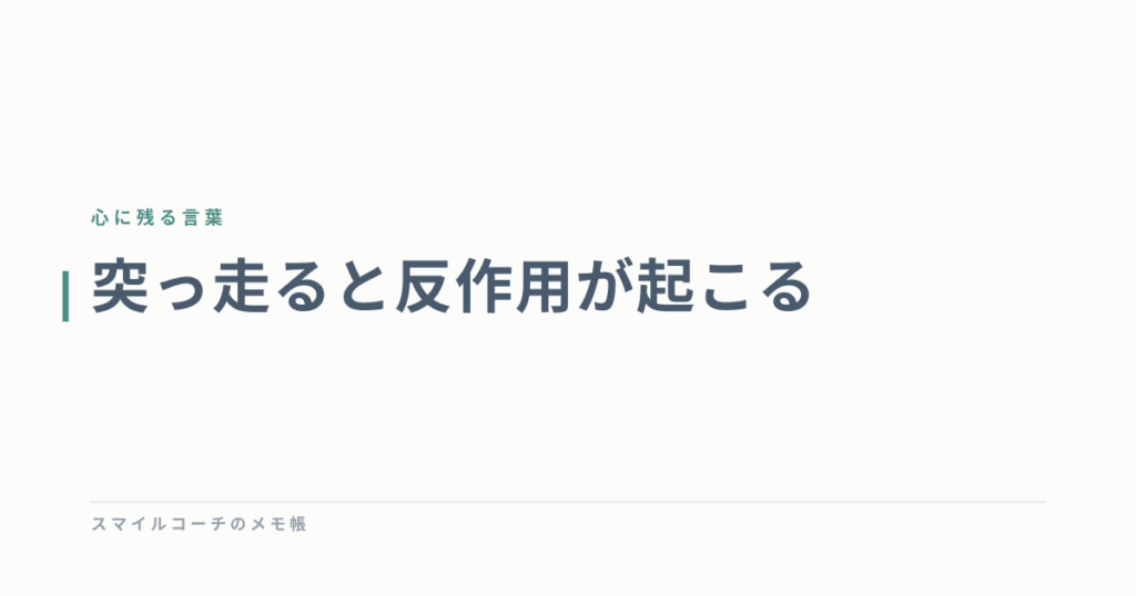 突っ走ると反作用が起こる