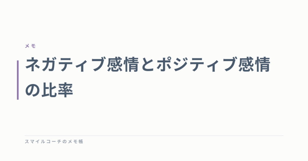 ネガティブ感情とポジティブ感情の比率