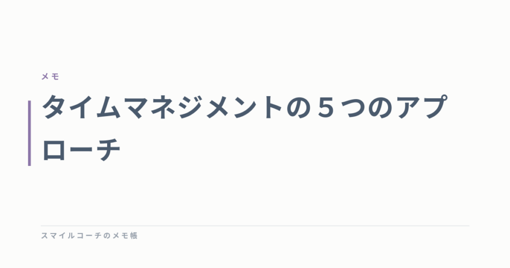 タイムマネジメントの５つのアプローチ