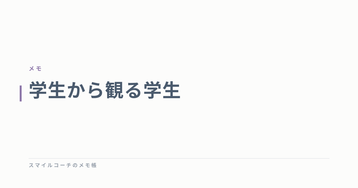 学生から観る学生