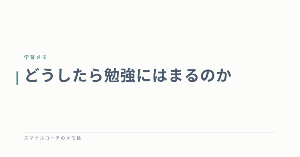 どうしたら勉強にはまるのか