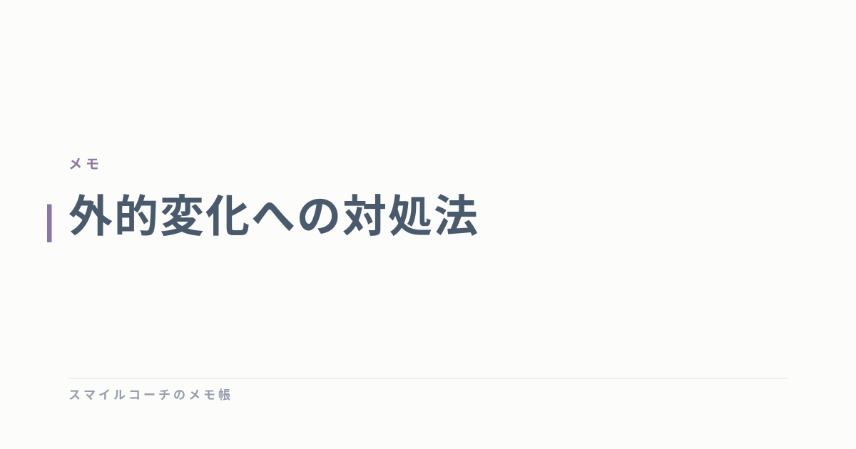 外的変化への対処法