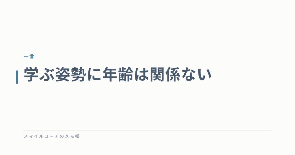 学ぶ姿勢に年齢は関係ない
